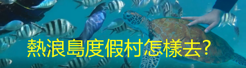 熱浪島度假村這樣去.